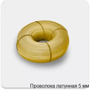 Изображение 4 - Проволока латунная 5 мм