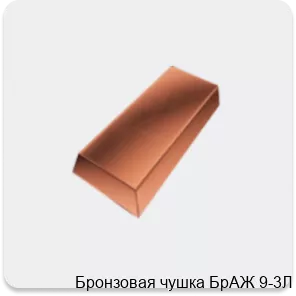 Изображение 3 - Бронзовая чушка БрАЖ 9-3Л