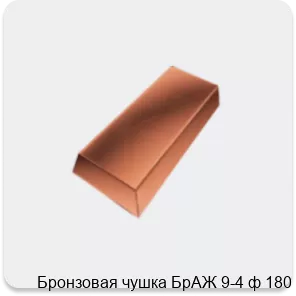 Изображение 3 - Бронзовая чушка БрАЖ 9-4 ф 180