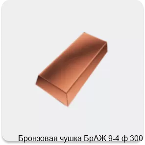 Изображение 3 - Бронзовая чушка БрАЖ 9-4 ф 300