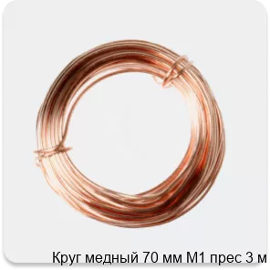 Изображение 2 - Круг медный 70 мм М1 прес 3 м
