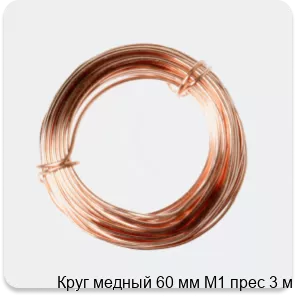 Изображение 2 - Круг медный 60 мм М1 прес 3 м