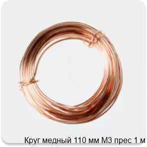Изображение 2 - Круг медный 110 мм М3 прес 1 м