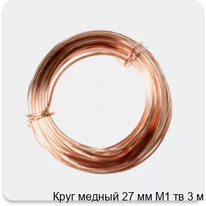 Изображение 2 - Круг медный 27 мм М1 тв 3 м