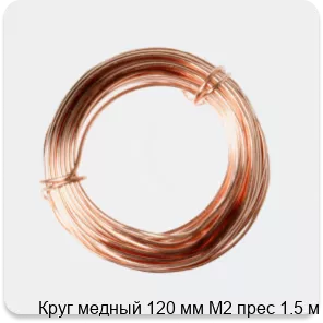 Изображение 2 - Круг медный 120 мм М2 прес 1.5 м