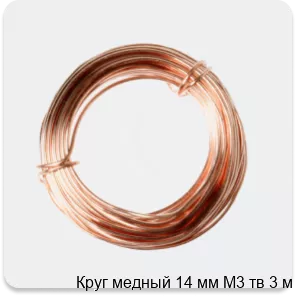 Изображение 2 - Круг медный 14 мм М3 тв 3 м