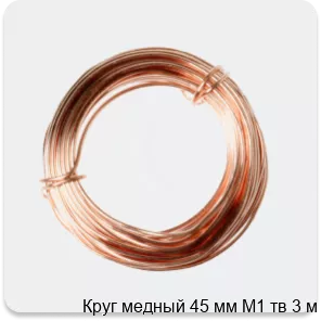 Изображение 2 - Круг медный 45 мм М1 тв 3 м