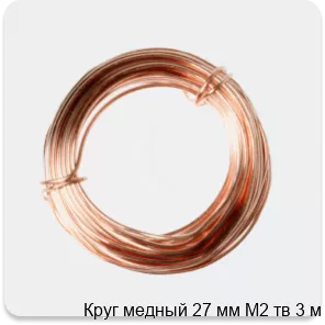 Изображение 2 - Круг медный 27 мм М2 тв 3 м