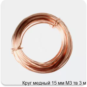 Изображение 2 - Круг медный 15 мм М3 тв 3 м