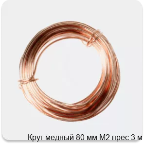 Изображение 2 - Круг медный 80 мм М2 прес 3 м