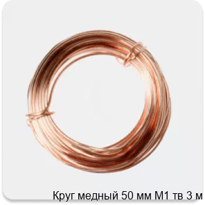 Изображение 2 - Круг медный 50 мм М1 тв 3 м