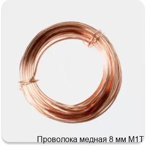 Изображение 2 - Проволока медная 8 мм М1Т