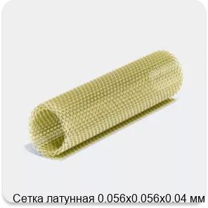 Изображение 4 - Сетка латунная 0.056х0.056х0.04 мм