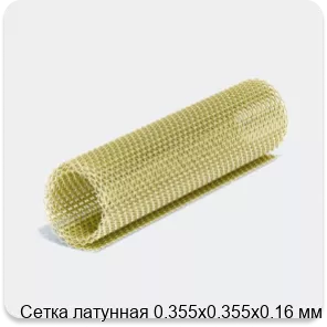 Изображение 4 - Сетка латунная 0.355х0.355х0.16 мм