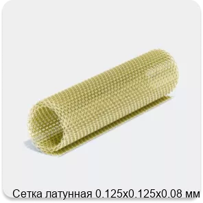 Изображение 4 - Сетка латунная 0.125х0.125х0.08 мм