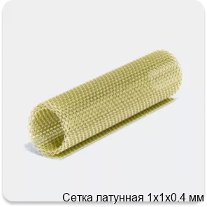 Изображение 4 - Сетка латунная 1х1х0.4 мм