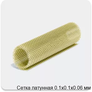 Изображение 4 - Сетка латунная 0.1х0.1х0.06 мм