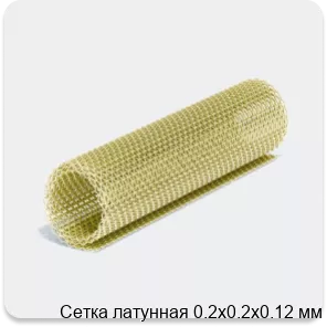 Изображение 4 - Сетка латунная 0.2х0.2х0.12 мм