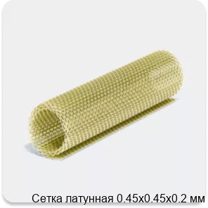 Изображение 4 - Сетка латунная 0.45х0.45х0.2 мм