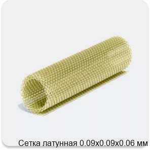Изображение 4 - Сетка латунная 0.09х0.09х0.06 мм