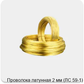 Изображение 3 - Проволока латунная 2 мм (ЛС 59-1)