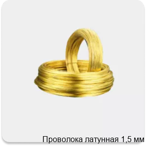 Изображение 3 - Проволока латунная 1,5 мм