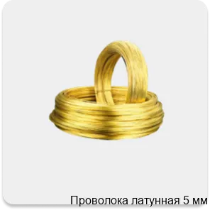 Изображение 3 - Проволока латунная 5 мм