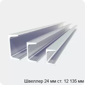 Изображение 2 - Швеллер 24 мм ст. 12 135 мм