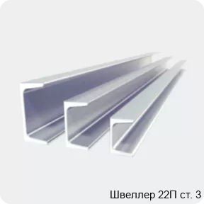 Изображение 2 - Швеллер 22П ст. 3