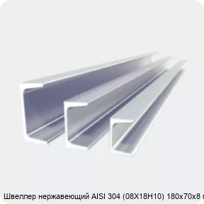 Изображение 2 - Швеллер нержавеющий AISI 304 (08Х18Н10) 180х70х8 мм