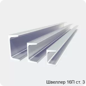Изображение 2 - Швеллер 16П ст. 3