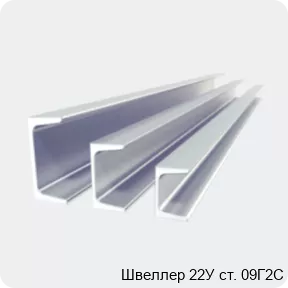 Изображение 2 - Швеллер 22У ст. 09Г2С