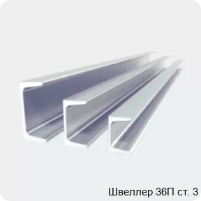 Изображение 2 - Швеллер 36П ст. 3