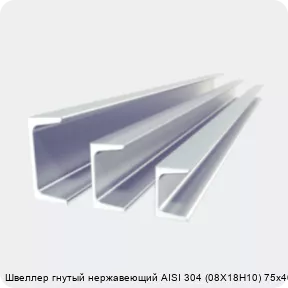 Изображение 2 - Швеллер гнутый нержавеющий AISI 304 (08Х18Н10) 75х40х3 мм