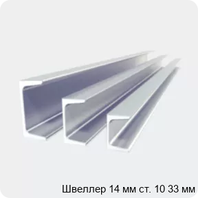Изображение 2 - Швеллер 14 мм ст. 10 33 мм