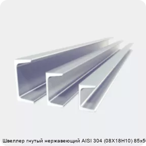Изображение 2 - Швеллер гнутый нержавеющий AISI 304 (08Х18Н10) 85х50х2 мм