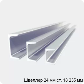 Изображение 2 - Швеллер 24 мм ст. 18 235 мм