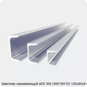 Изображение 2 - Швеллер нержавеющий AISI 304 (08Х18Н10) 120х60х6 мм
