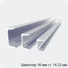 Изображение 2 - Швеллер 16 мм ст. 14 22 мм
