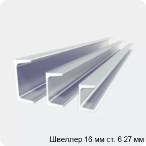 Изображение 2 - Швеллер 16 мм ст. 6 27 мм