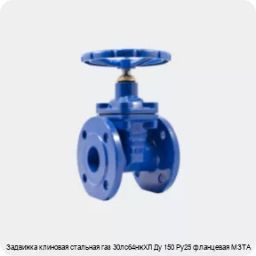Изображение 4 - Задвижка клиновая стальная газ 30лс64нжХЛ Ду 150 Ру25 фланцевая МЗТА