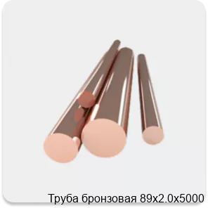 Изображение 4 - Труба бронзовая 89х2.0х5000