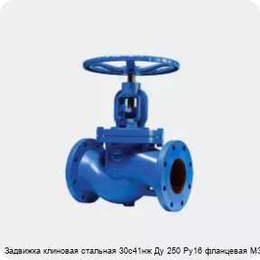 Изображение 2 - Задвижка клиновая стальная 30с41нж Ду 250 Ру16 фланцевая МЗТА