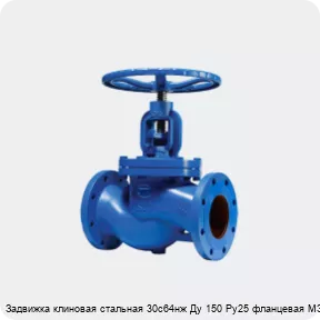 Изображение 2 - Задвижка клиновая стальная 30с64нж Ду 150 Ру25 фланцевая МЗТА