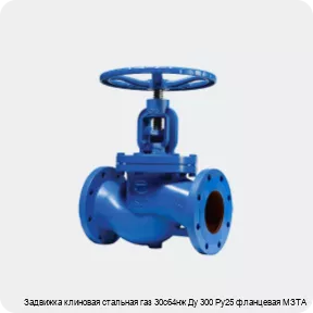 Изображение 2 - Задвижка клиновая стальная газ 30с64нж Ду 300 Ру25 фланцевая МЗТА