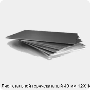 Изображение 3 - Лист стальной горячекатаный 40 мм 12Х1МФ