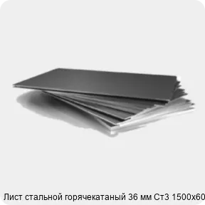 Изображение 3 - Лист стальной горячекатаный 36 мм Ст3 1500х6000