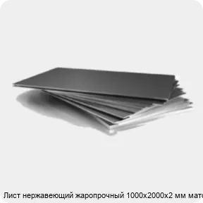 Изображение 3 - Лист нержавеющий жаропрочный 1000х2000х2 мм матовый