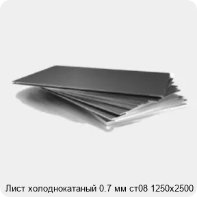 Изображение 3 - Лист холоднокатаный 0.7 мм ст08 1250х2500