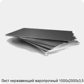 Изображение 3 - Лист нержавеющий жаропрочный 1000х2000х3,5 мм